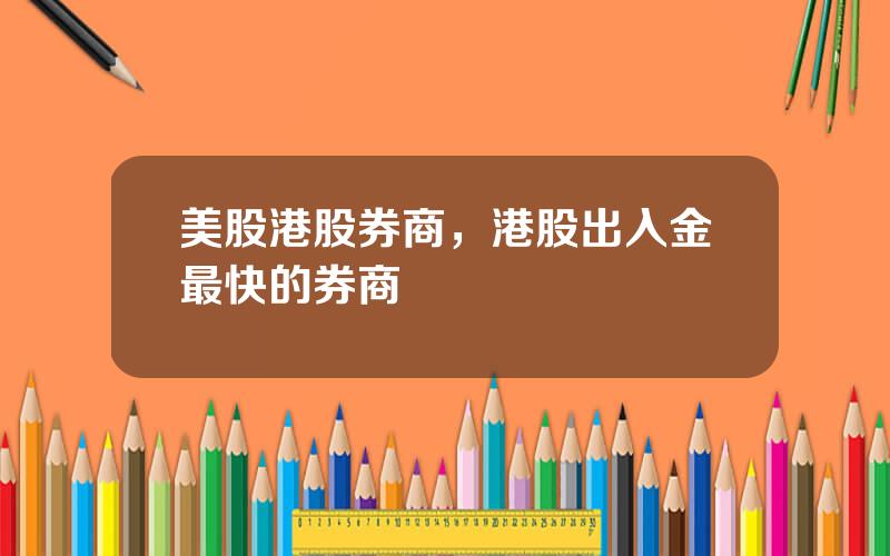 美股港股券商，港股出入金最快的券商
