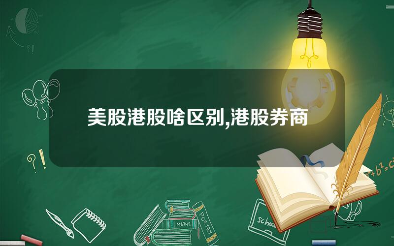 美股港股啥区别,港股券商