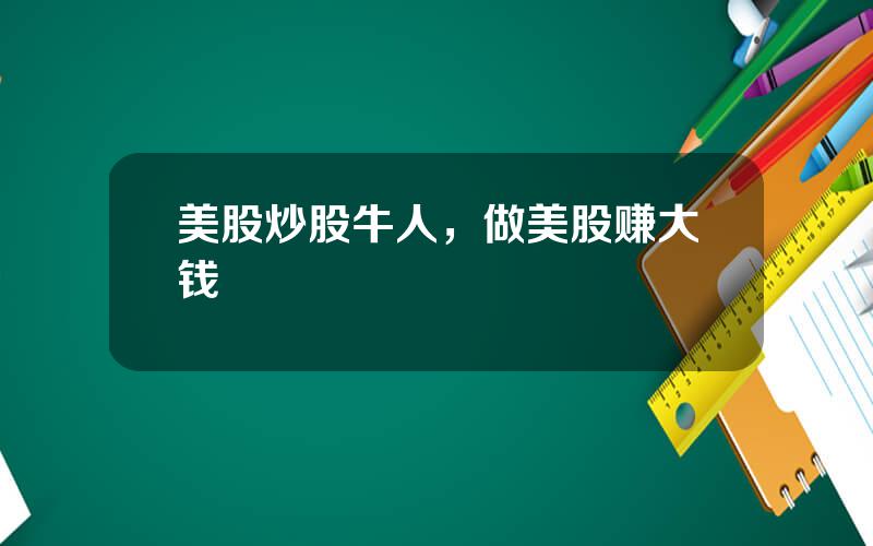 美股炒股牛人，做美股赚大钱