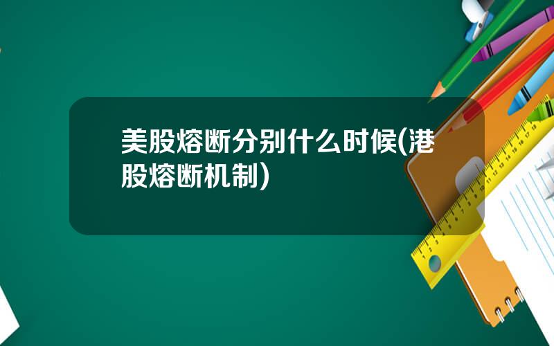 美股熔断分别什么时候(港股熔断机制)