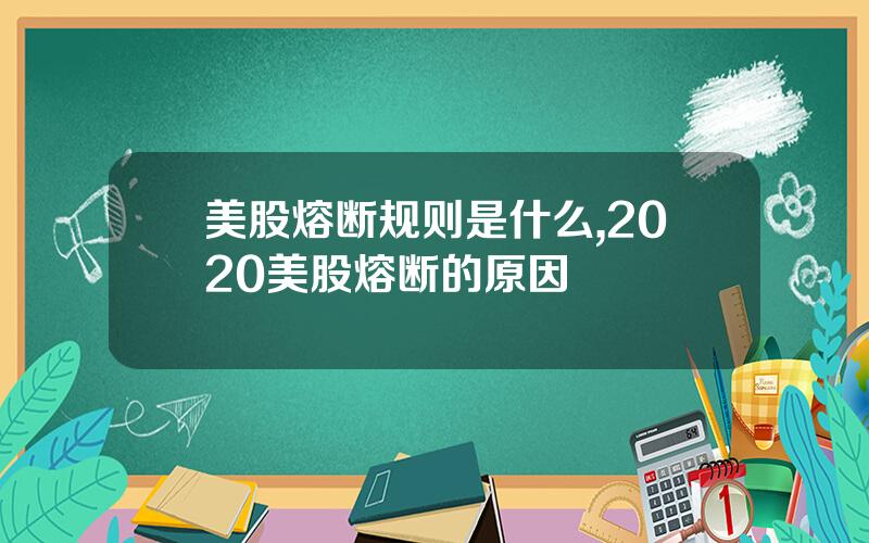 美股熔断规则是什么,2020美股熔断的原因