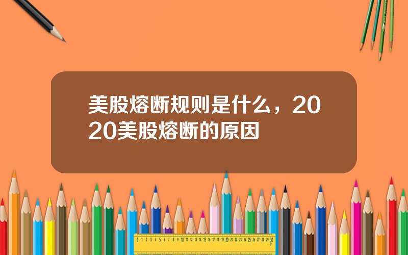 美股熔断规则是什么，2020美股熔断的原因