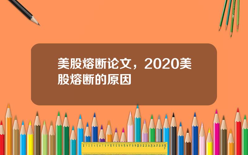 美股熔断论文，2020美股熔断的原因