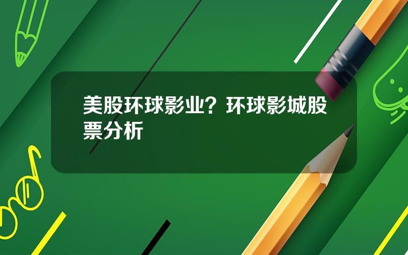 美股环球影业？环球影城股票分析