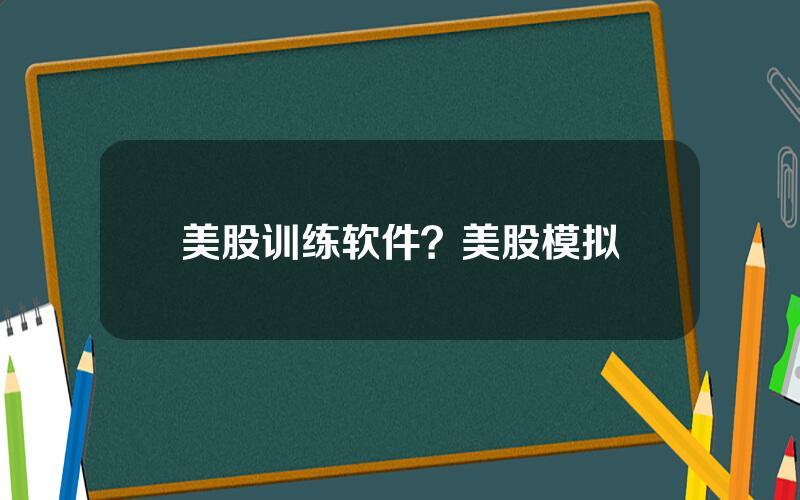 美股训练软件？美股模拟