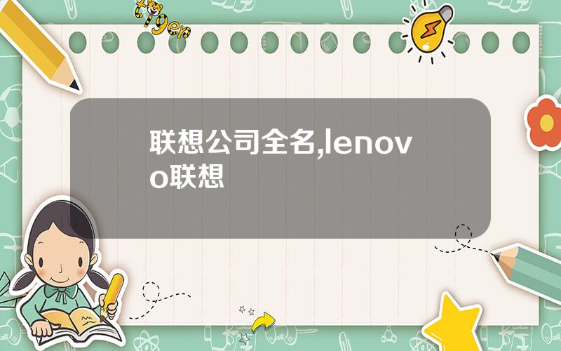 联想公司全名,lenovo联想
