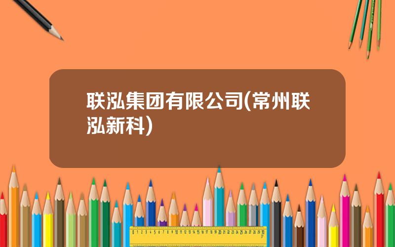 联泓集团有限公司(常州联泓新科)