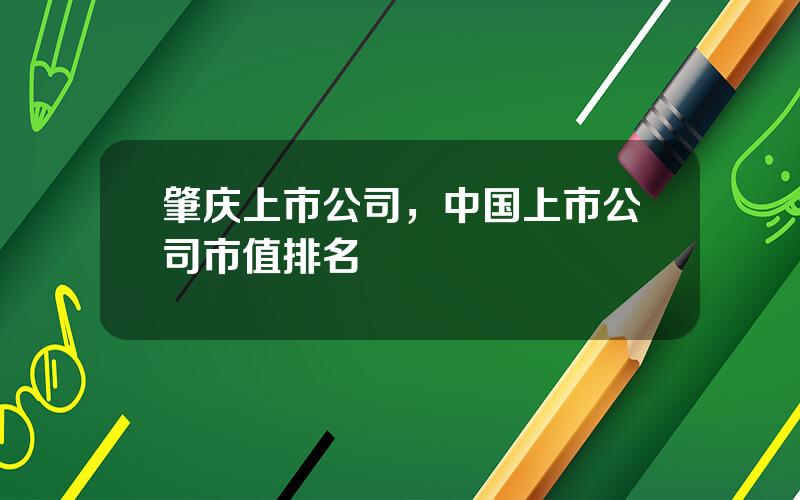 肇庆上市公司，中国上市公司市值排名