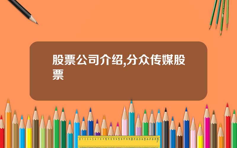 股票公司介绍,分众传媒股票