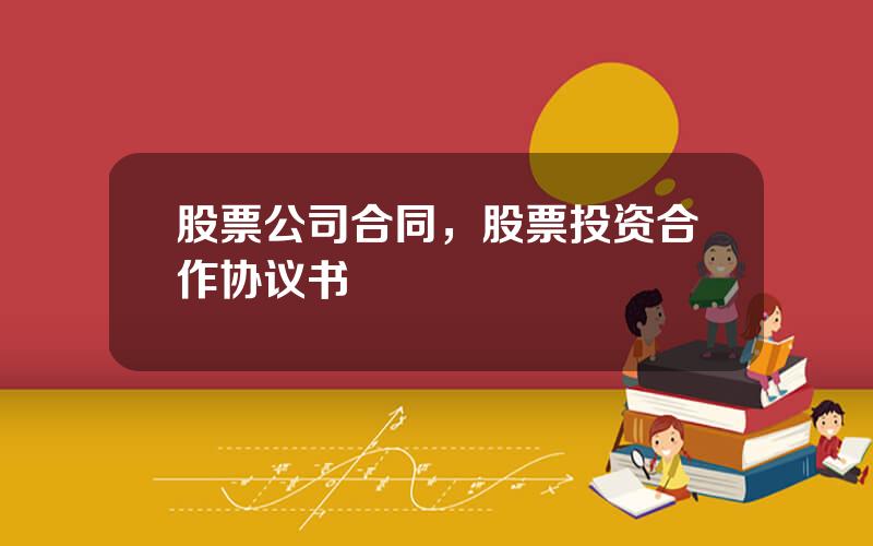 股票公司合同，股票投资合作协议书