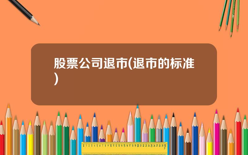 股票公司退市(退市的标准)
