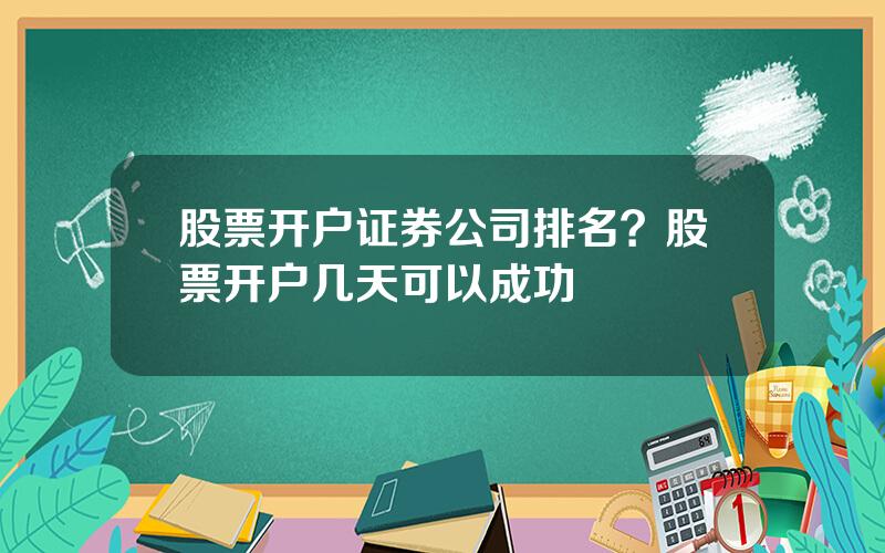 股票开户证券公司排名？股票开户几天可以成功