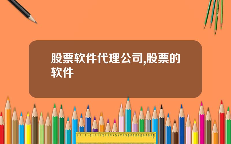 股票软件代理公司,股票的软件