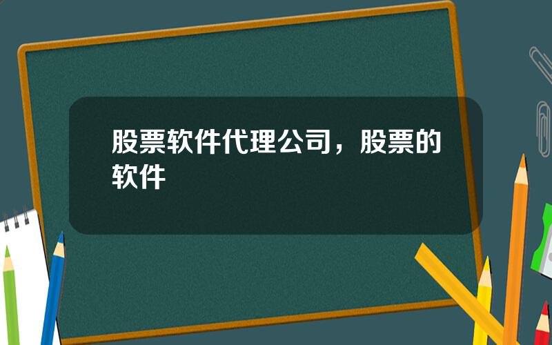 股票软件代理公司，股票的软件