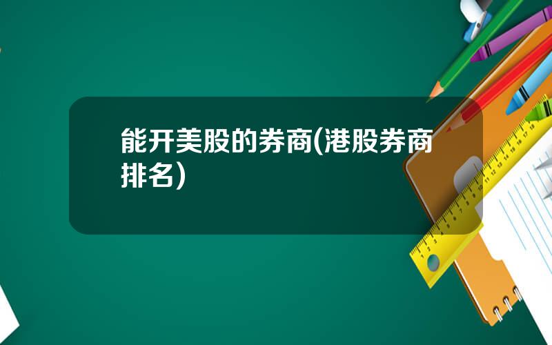 能开美股的券商(港股券商排名)