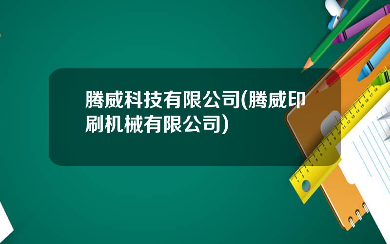 腾威科技有限公司(腾威印刷机械有限公司)