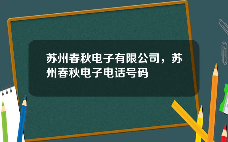 苏州春秋电子有限公司，苏州春秋电子电话号码