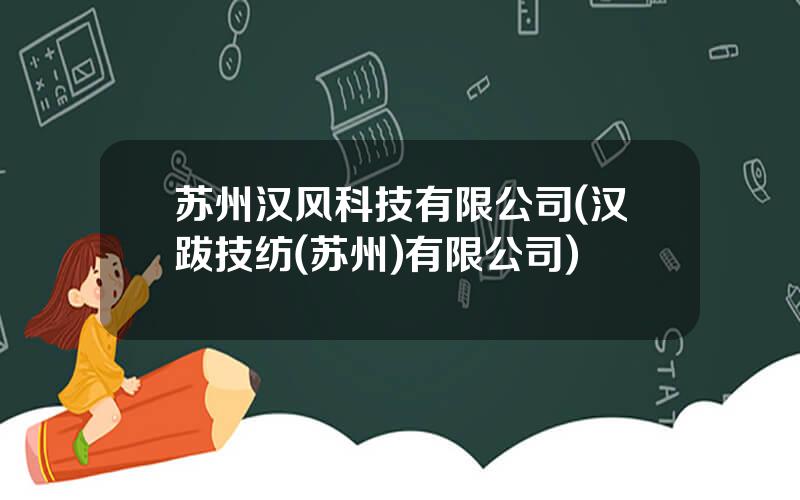 苏州汉风科技有限公司(汉跋技纺(苏州)有限公司)