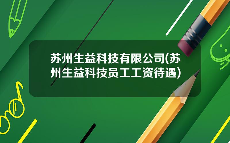 苏州生益科技有限公司(苏州生益科技员工工资待遇)