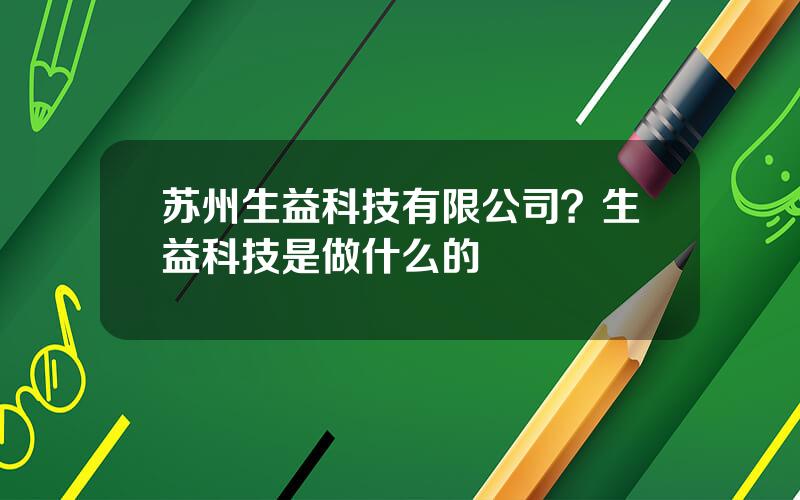 苏州生益科技有限公司？生益科技是做什么的