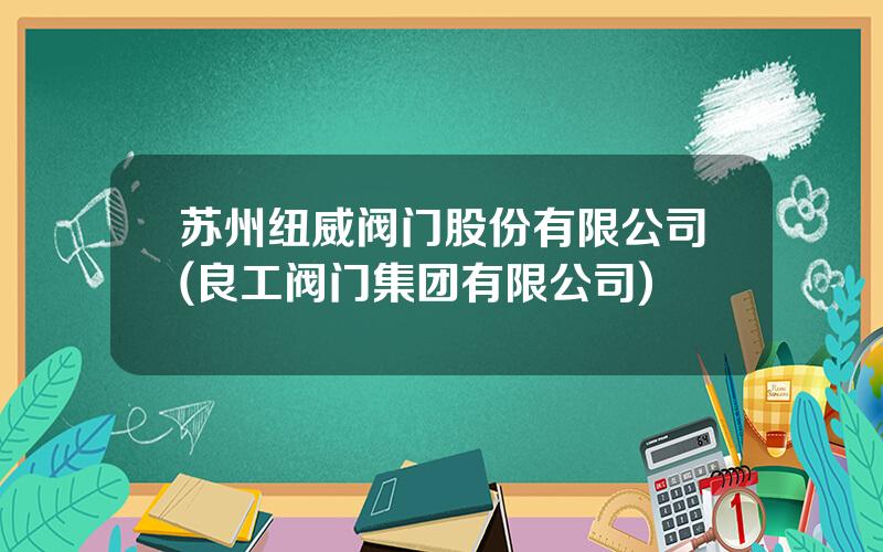 苏州纽威阀门股份有限公司(良工阀门集团有限公司)