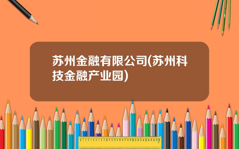 苏州金融有限公司(苏州科技金融产业园)
