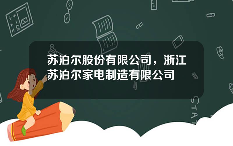 苏泊尔股份有限公司，浙江苏泊尔家电制造有限公司