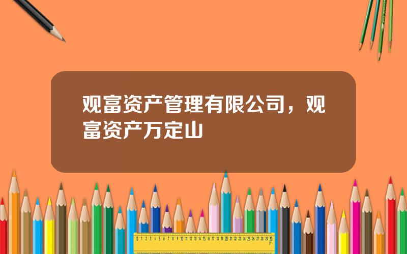 观富资产管理有限公司，观富资产万定山
