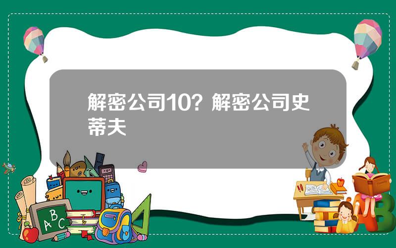解密公司10？解密公司史蒂夫