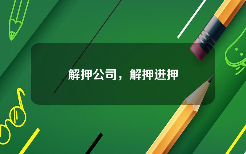 解押公司，解押进押