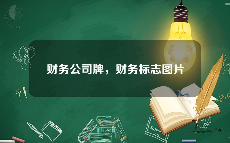 财务公司牌，财务标志图片