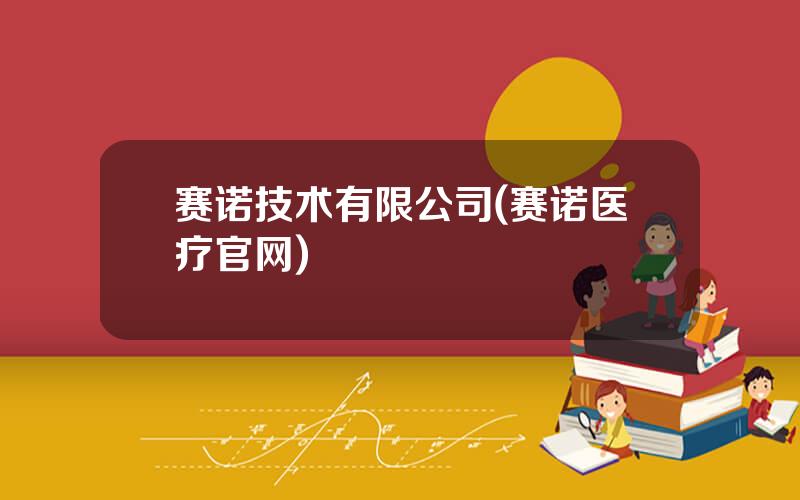 赛诺技术有限公司(赛诺医疗官网)