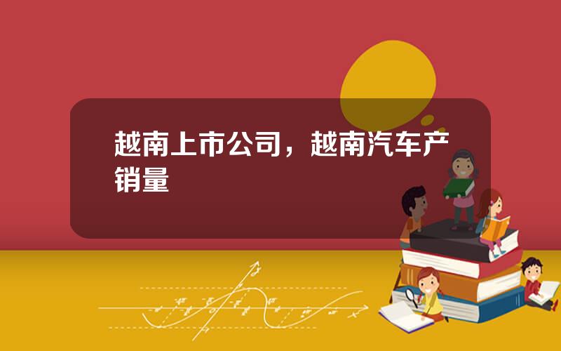 越南上市公司，越南汽车产销量