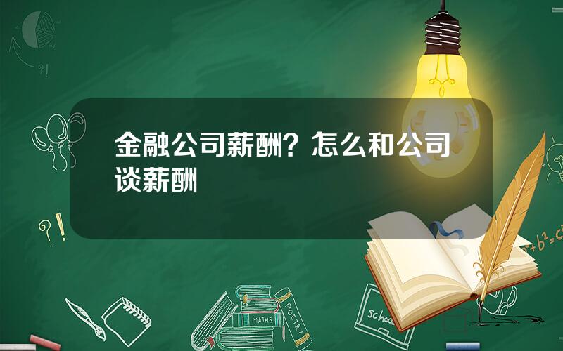 金融公司薪酬？怎么和公司谈薪酬