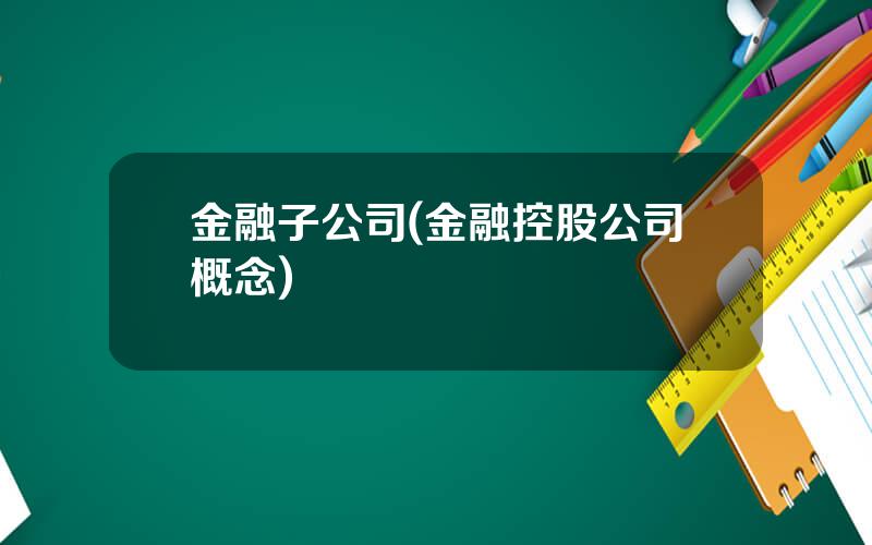 金融子公司(金融控股公司概念)