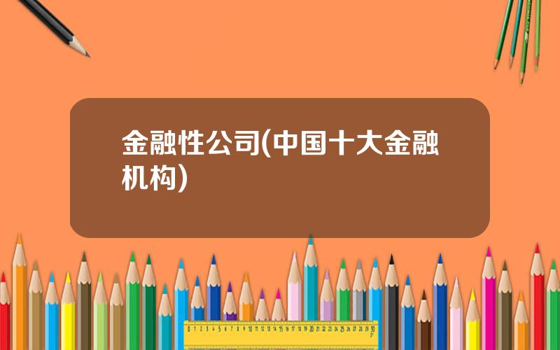 金融性公司(中国十大金融机构)