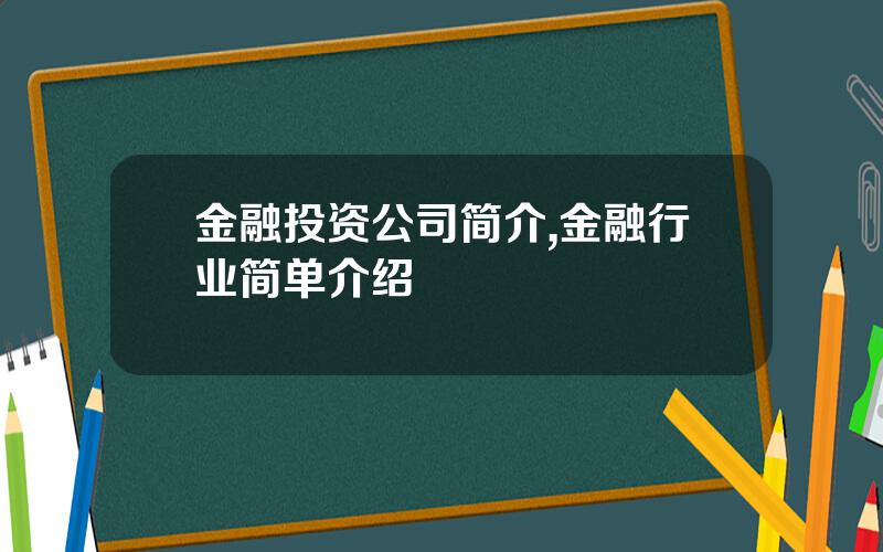 金融投资公司简介,金融行业简单介绍