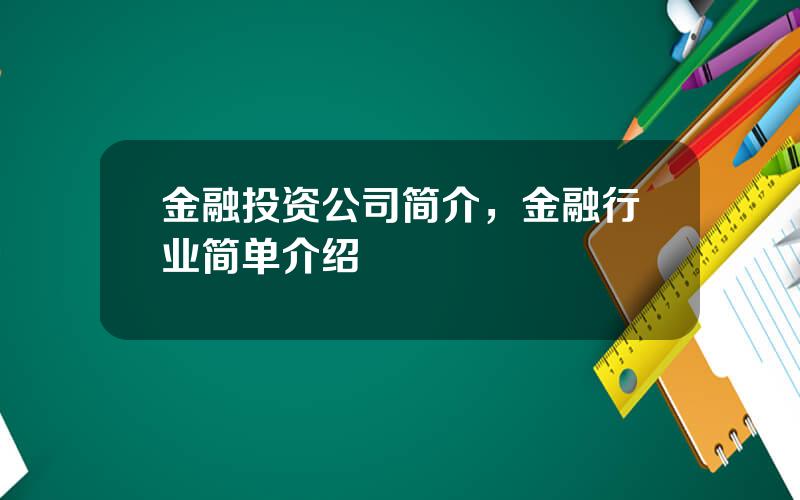 金融投资公司简介，金融行业简单介绍