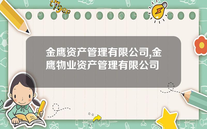 金鹰资产管理有限公司,金鹰物业资产管理有限公司