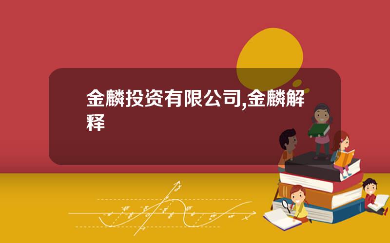 金麟投资有限公司,金麟解释