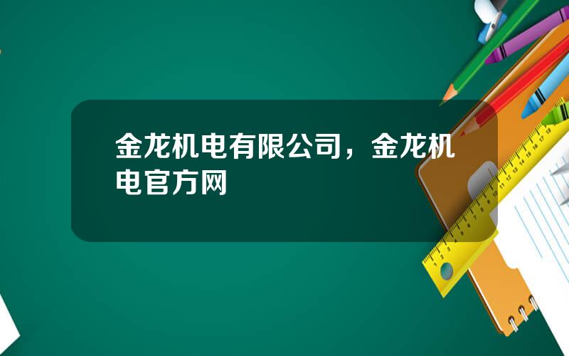 金龙机电有限公司，金龙机电官方网