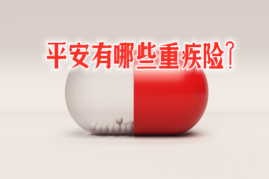 平安有哪些重疾险-哪款适合50岁以上的人买-