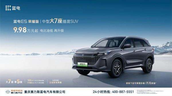 赛力斯出新车了！蓝电E5荣耀版，电比油低再升级，售价9.98万元起